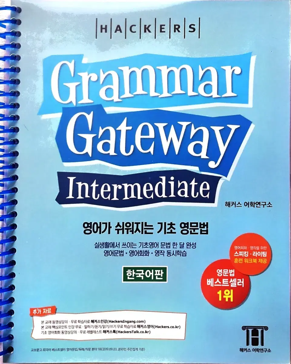 해커스 그래머 게이트웨이 베이직 인터미디엇 팝니다!!